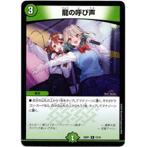 画像: 龍の呼び声