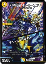 画像: 天命龍装 ホーリーエンド / ナウ・オア・ネバー
