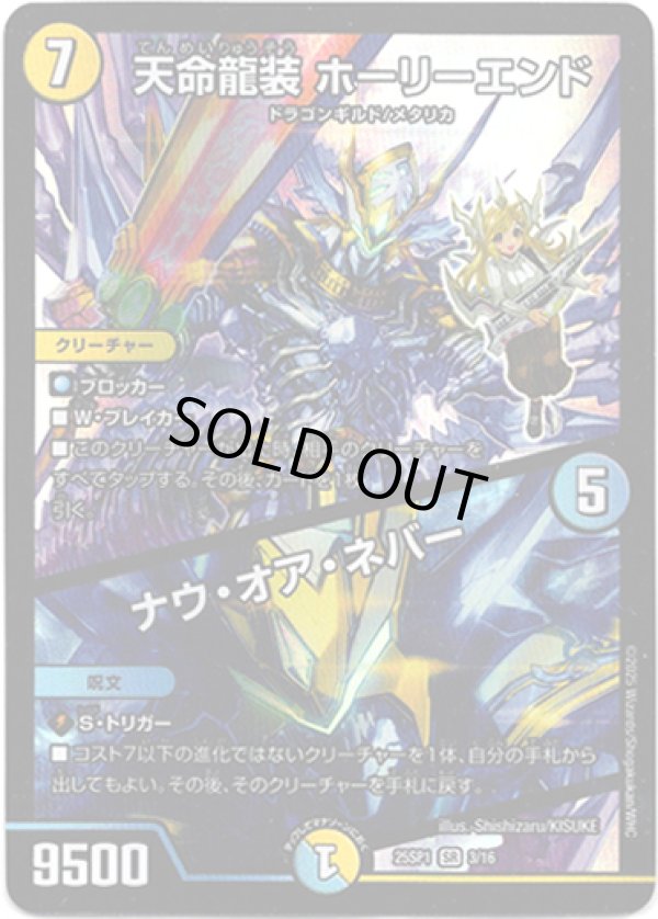 画像1: ※傷有り品（返品交換対象外）天命龍装 ホーリーエンド / ナウ・オア・ネバー