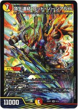 画像: 頂上連結 ロッド・ゾージア5th
