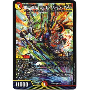 画像: 頂上連結 ロッド・ゾージア5th