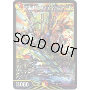 画像: 頂上連結 ロッド・ゾージア5th