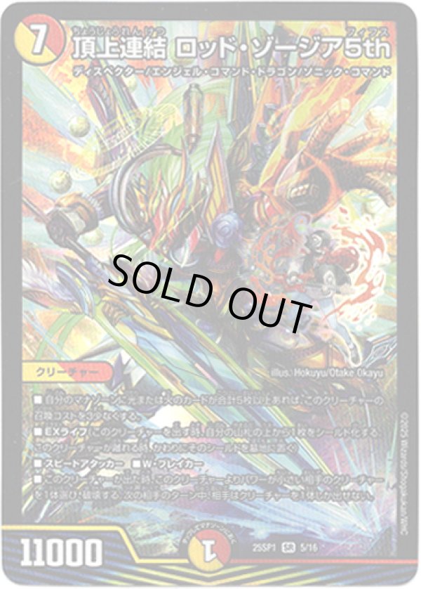 画像1: 頂上連結 ロッド・ゾージア5th