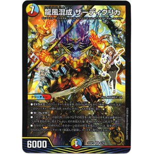 画像: 龍風混成 ザーディクリカ