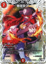 画像: 春咲栄久