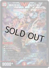 画像: 勝利宣言 鬼丸「覇」