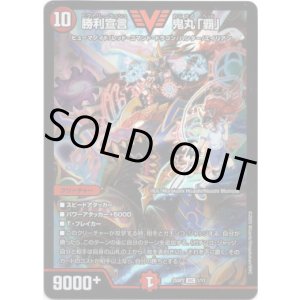 画像: 勝利宣言 鬼丸「覇」