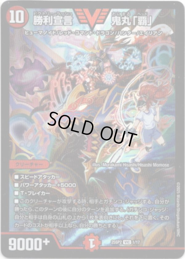 画像1: 勝利宣言 鬼丸「覇」