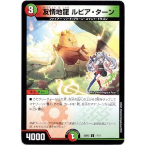 画像: 友情地龍 ルピア・ターン