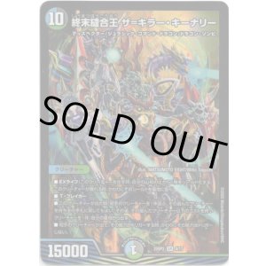 画像: 終末縫合王 ザ=キラー・キーナリー