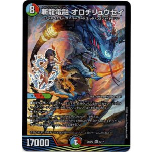 画像: 斬龍電融 オロチリュウセイ