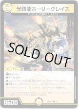 画像: 光鎧龍ホーリーグレイス