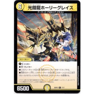 画像: 光鎧龍ホーリーグレイス