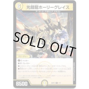 画像: 光鎧龍ホーリーグレイス