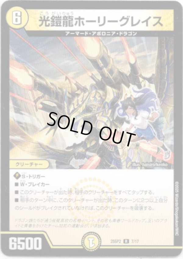 画像1: 光鎧龍ホーリーグレイス