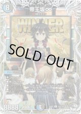 画像: 帝王坂∞