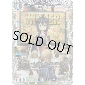 画像: 帝王坂∞