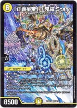 画像: 「正義星帝」 ＜鬼羅.Star＞