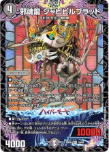 画像: 邪魂龍 ジャビビルブラッド