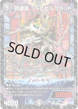 画像: 邪魂龍 ジャビビルブラッド