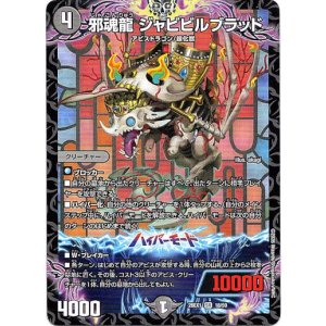 画像: 邪魂龍 ジャビビルブラッド