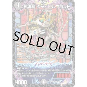 画像: 邪魂龍 ジャビビルブラッド