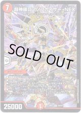 画像: 超神羅ロマノフカイザー・NEX