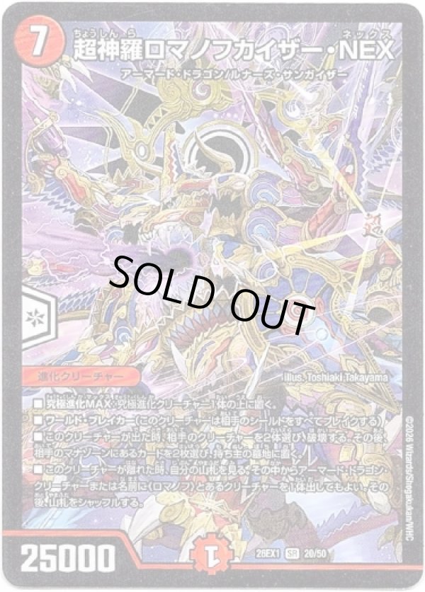 画像1: 超神羅ロマノフカイザー・NEX