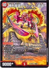 画像: 勝利龍装 クラッシュ“覇道”