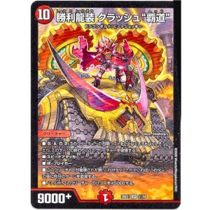 画像: 勝利龍装 クラッシュ“覇道”