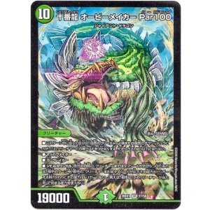 画像: 十番龍 オービーメイカー Par100