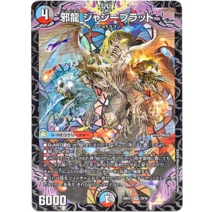 画像: 邪龍 ジャジーブラッド