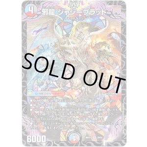 画像: 邪龍 ジャジーブラッド