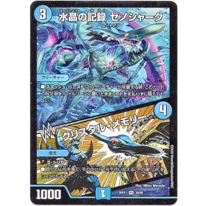画像: 水晶の記録 ゼノシャーク / クリスタル・メモリー