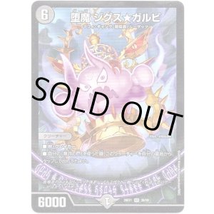 画像: 堕魔 ジグス★ガルビ