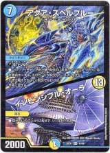 画像: アクア・スペルブルー / インビンシブル・オーラ