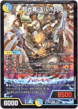 画像: 超光喜 エルボロム