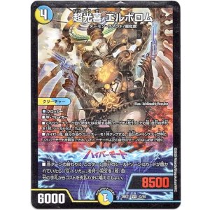 画像: 超光喜 エルボロム