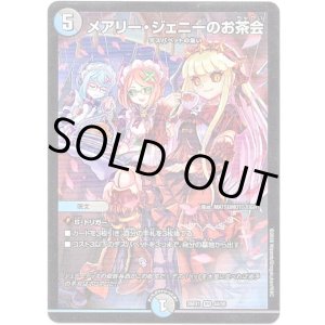 画像: メアリー・ジェニーのお茶会
