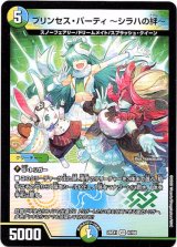 画像: プリンセス・パーティ 〜シラハの絆〜