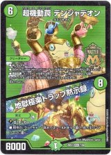 画像: 超機動罠 デンジャデオン / 地獄極楽トラップ黙示録