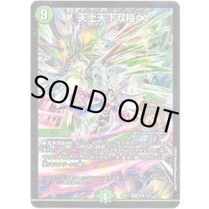 画像: 天上天下双極∞
