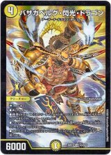 画像: バザガベルグ・閃光・ドラゴン