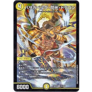 画像: バザガベルグ・閃光・ドラゴン