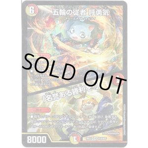 画像: 五輪の従者 呼勇気 / 「名誉ある勝利を！」