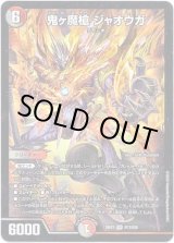 画像: 鬼ヶ魔槍 ジャオウガ