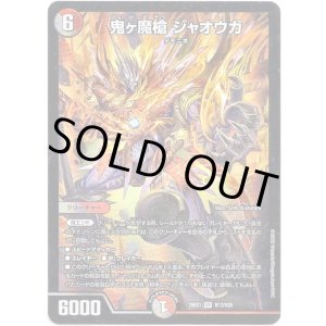 画像: 鬼ヶ魔槍 ジャオウガ
