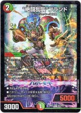 画像: “絶闘乱襲”ブランド