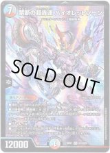 画像: 禁断の超轟速 バイオレットゾーン