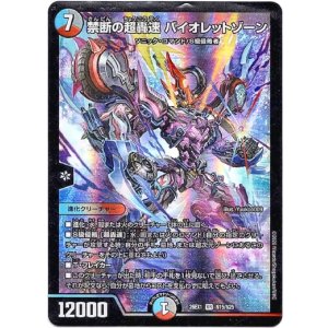 画像: 禁断の超轟速 バイオレットゾーン